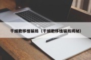 干细胞移植骗局（干细胞移植骗局揭秘）