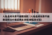 人胎盘间充质干细胞凝胶（人胎盘间充质干细胞凝胶治疗糖尿病足溃疡I期临床试验）