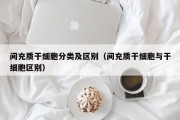 间充质干细胞分类及区别（间充质干细胞与干细胞区别）