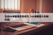 注射nk细胞提高免疫力（nk细胞输入的副作用）